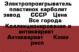 Электропроигрыватель пластинок карболит завод 615 СССР › Цена ­ 4 000 - Все города Коллекционирование и антиквариат » Антиквариат   . Коми респ.